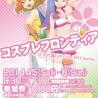 【4/5-6】コスプレフロンティア2014 Spring in 浜名湖パルパル